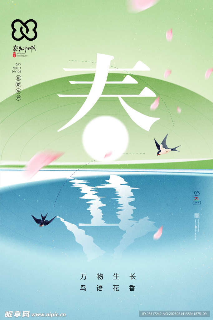 春分宣传海报