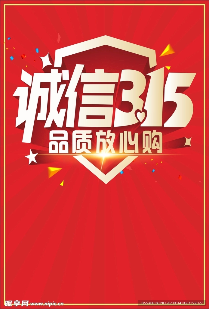 诚信315家居建材品质放心购