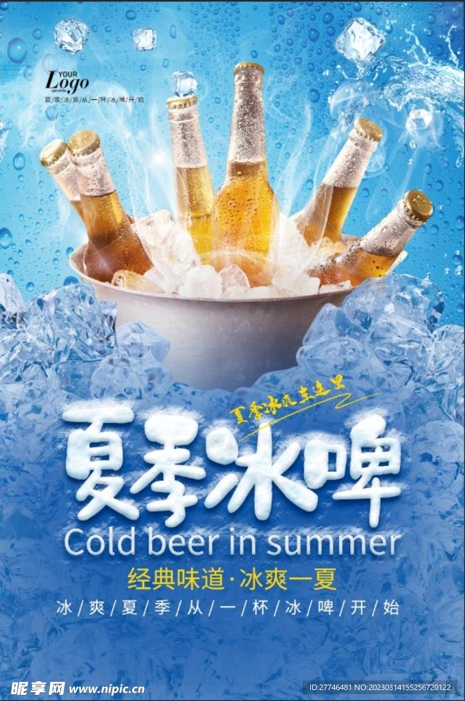 夏季冰啤