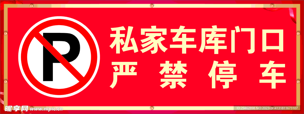 禁止停车