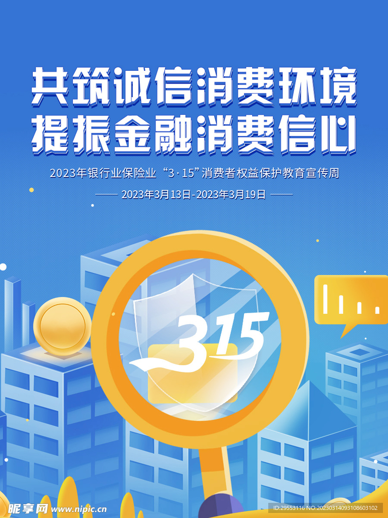 共筑诚信消费环境315海报