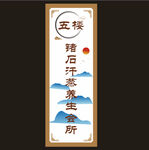 锗石汗蒸挂画   养生会所