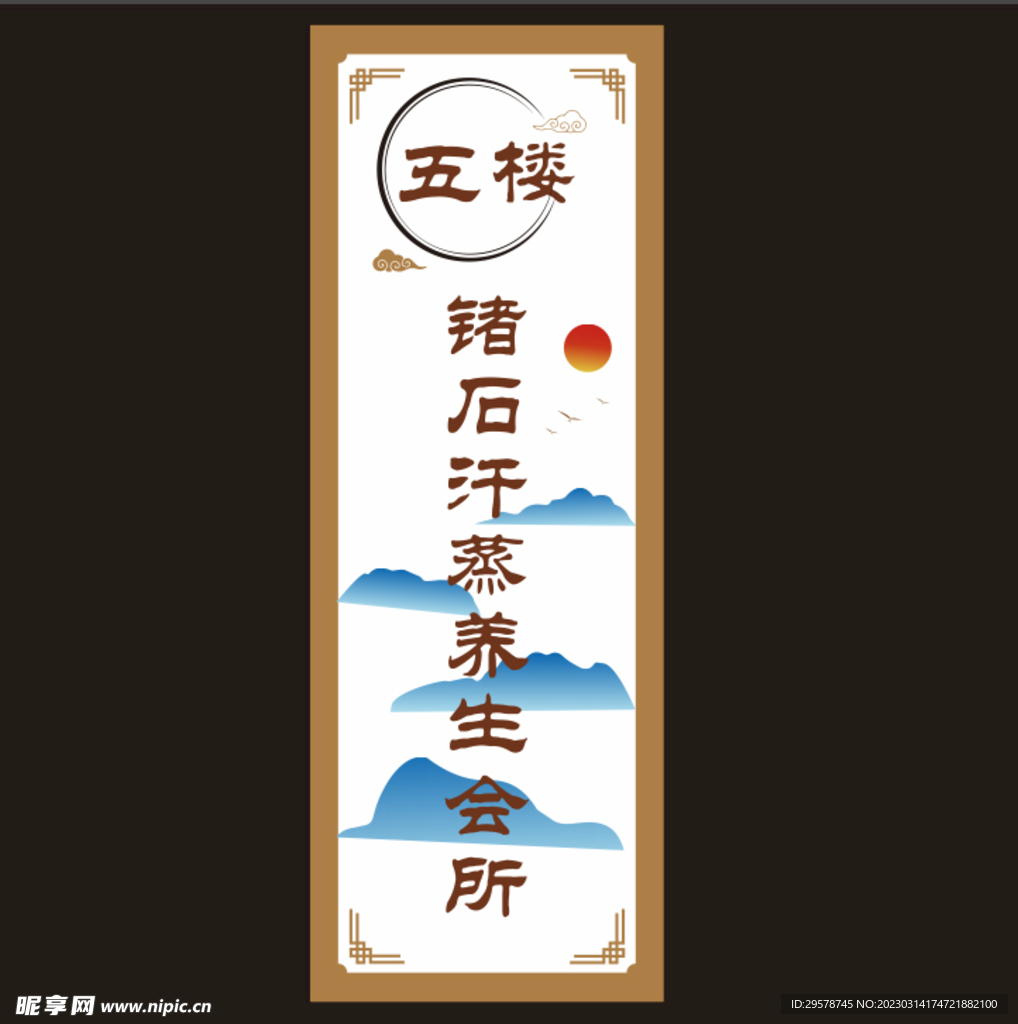 锗石汗蒸挂画   养生会所