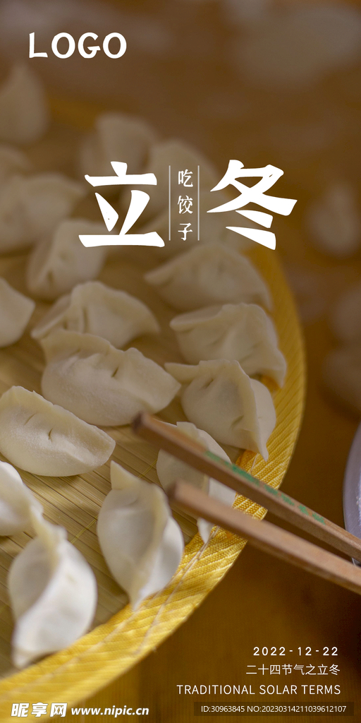 立冬海报 二十四节气