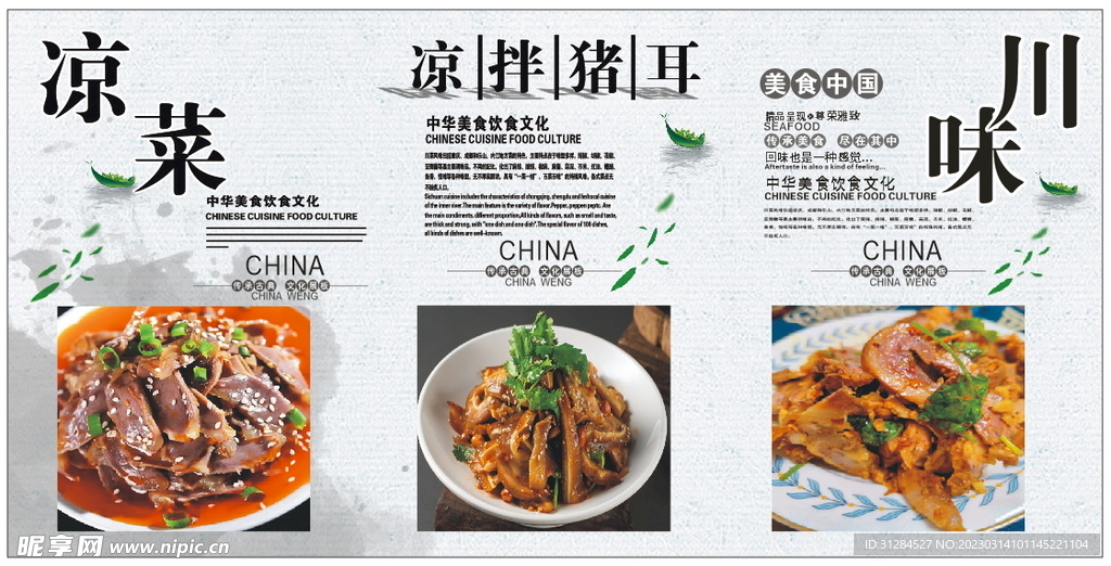 川味 凉菜 凉拌