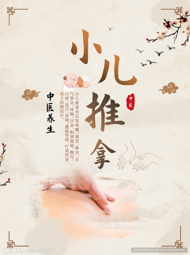中医小儿推拿海报