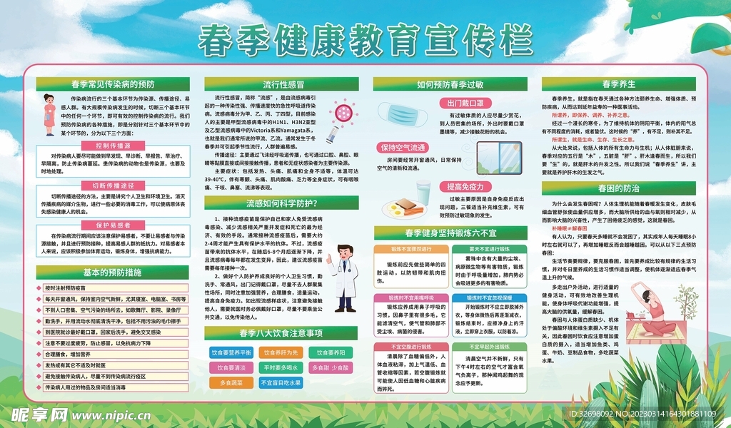 春季健康教育宣传