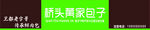 包子店门头