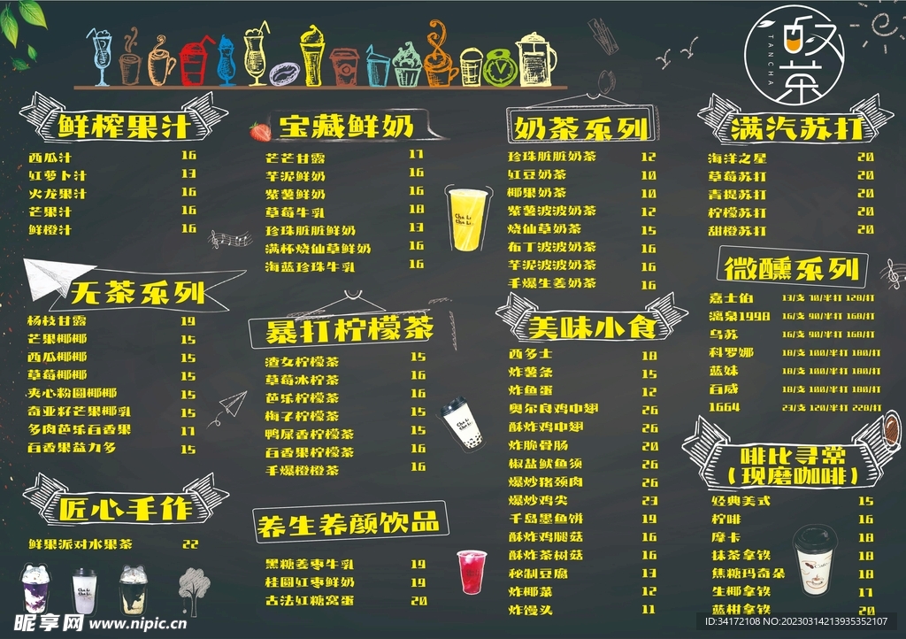 奶茶菜单