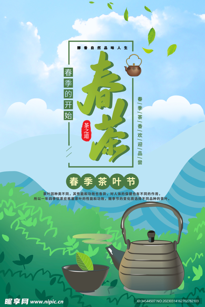 春茶上市海报