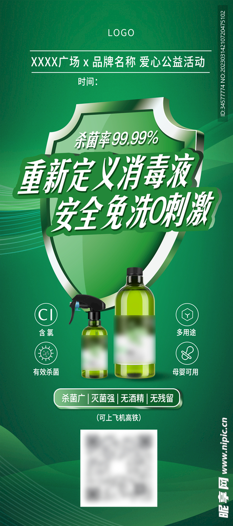 消毒水展架海报