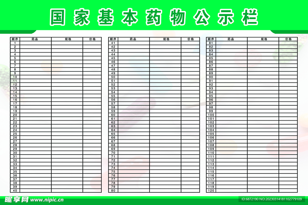 国家基本药物公示栏