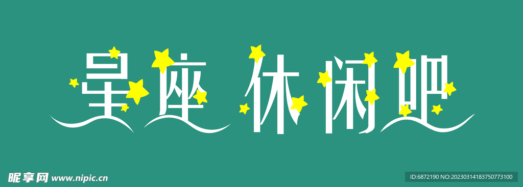 星座休闲吧