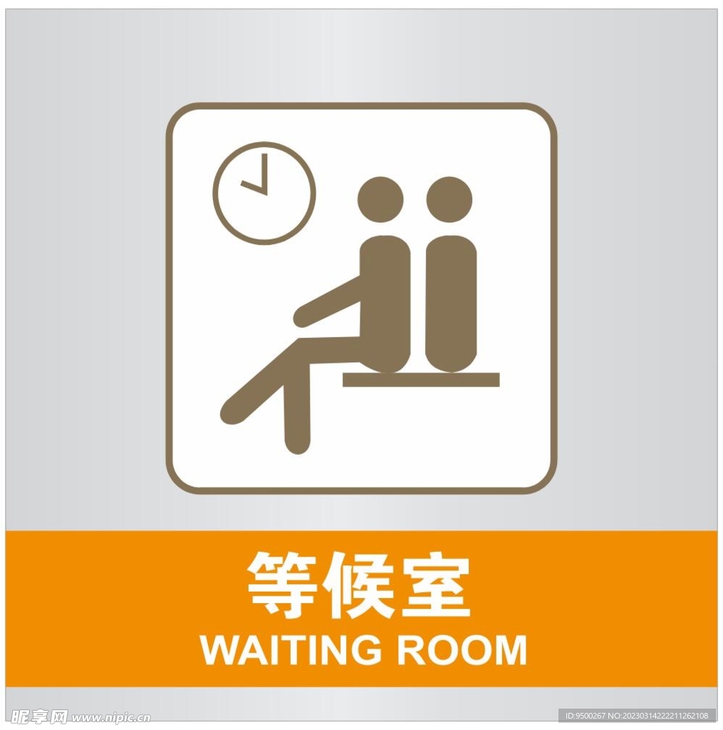 等候室