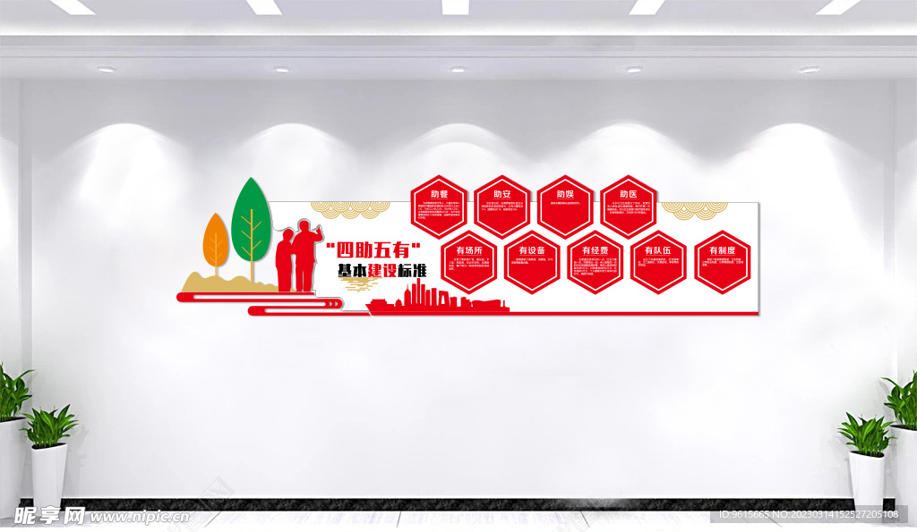 四助五有形象墙