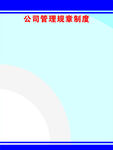企业规章制度模板