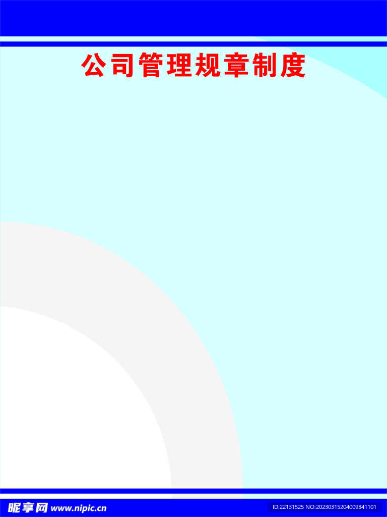 企业规章制度模板