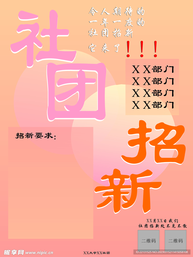 大学校园社团招新