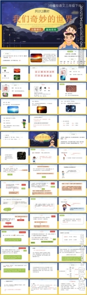 我们奇妙的世界