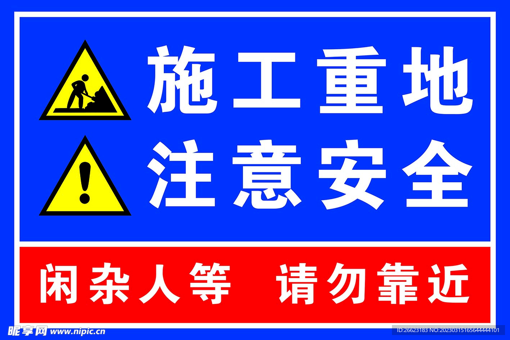 施工重地注意安全