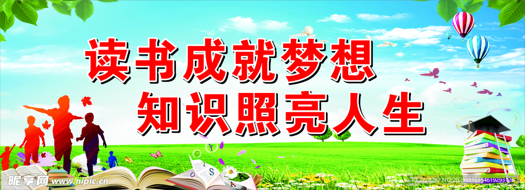 读书成就梦想 知识照亮人生 