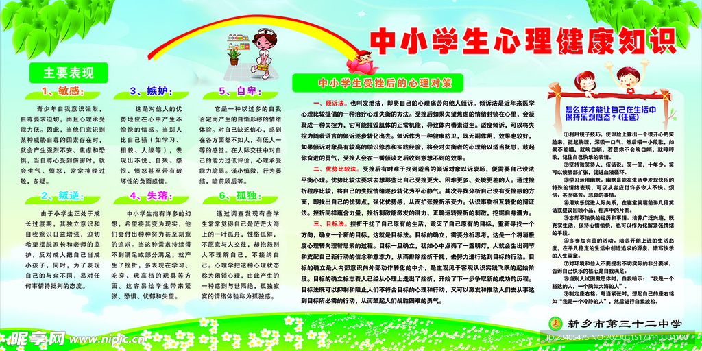 中小学生心理健康知识