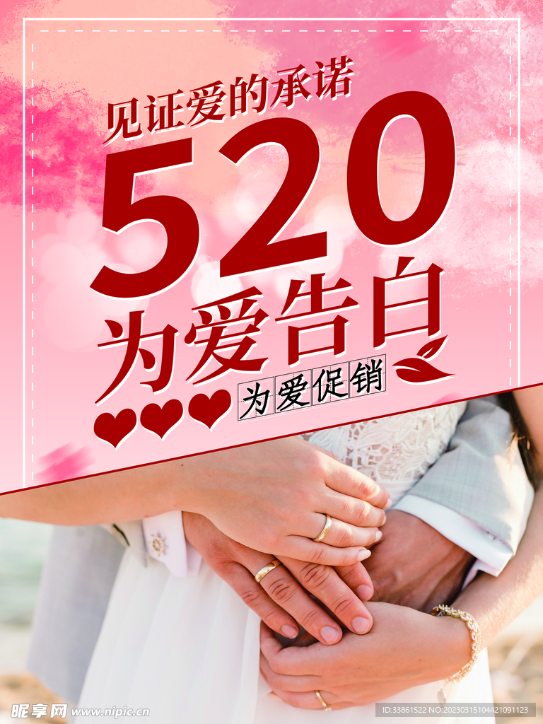 520情人节海报