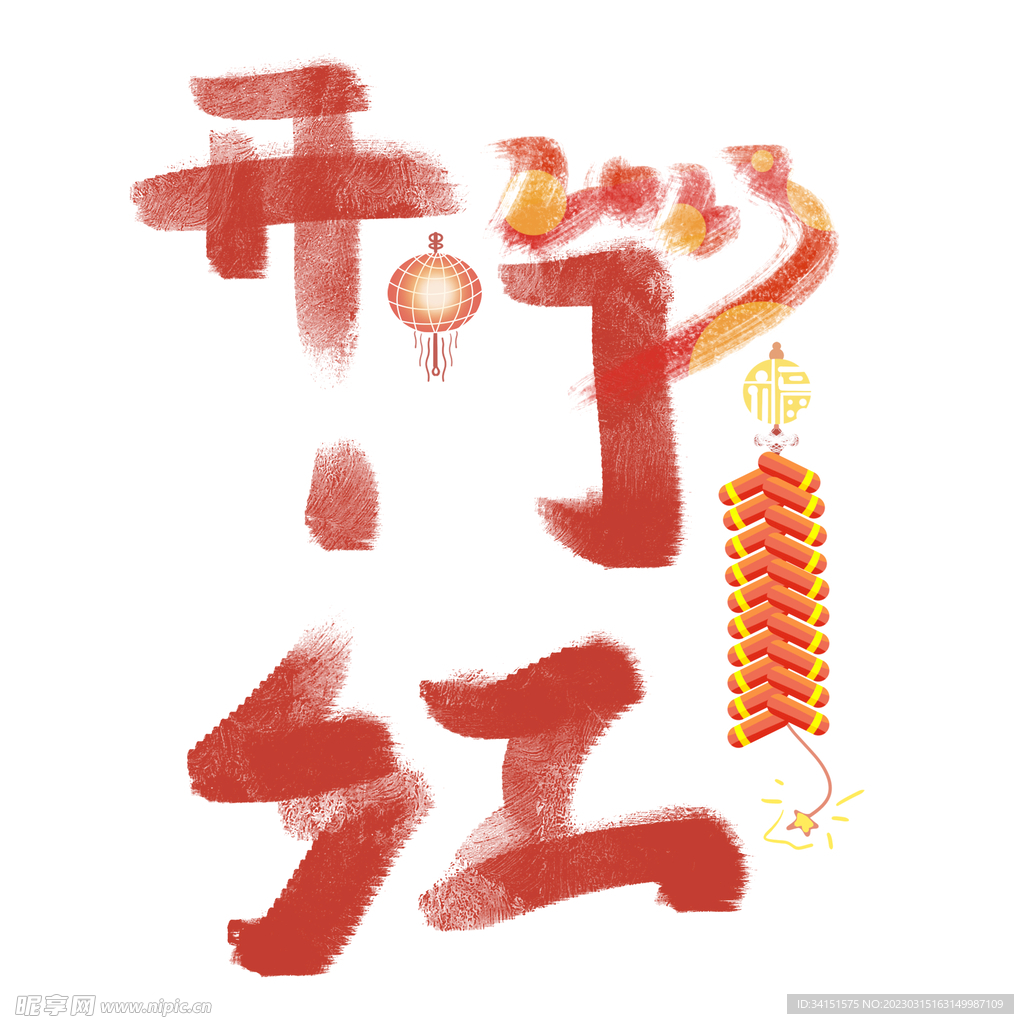 开门红字体设计