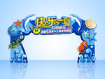 水上乐园拱门