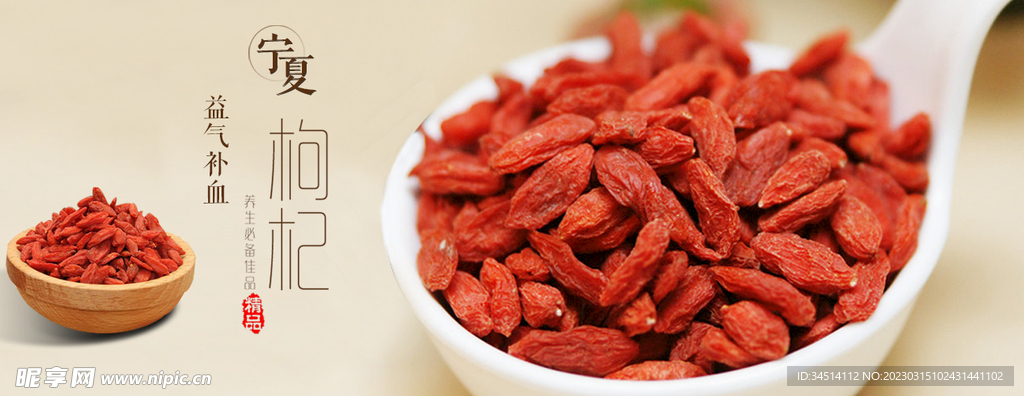 宁夏枸杞海报