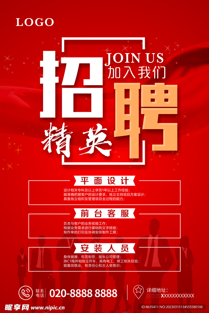 招聘海报 招聘广告 企业