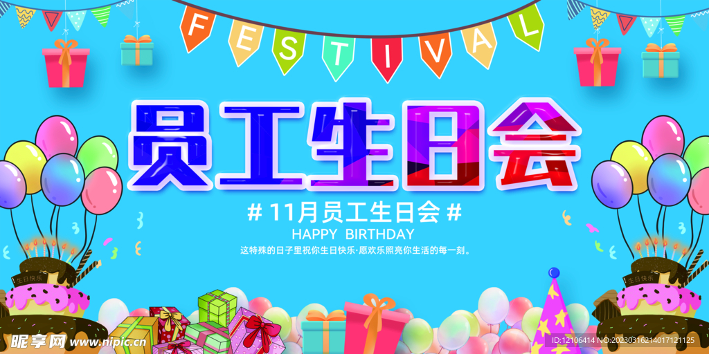 员工生日会