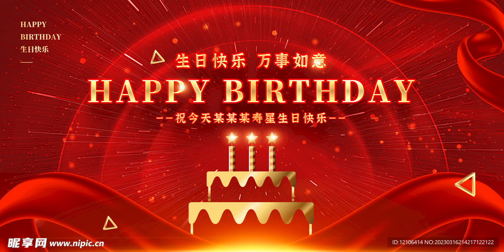 生日聚会背景展板 红色