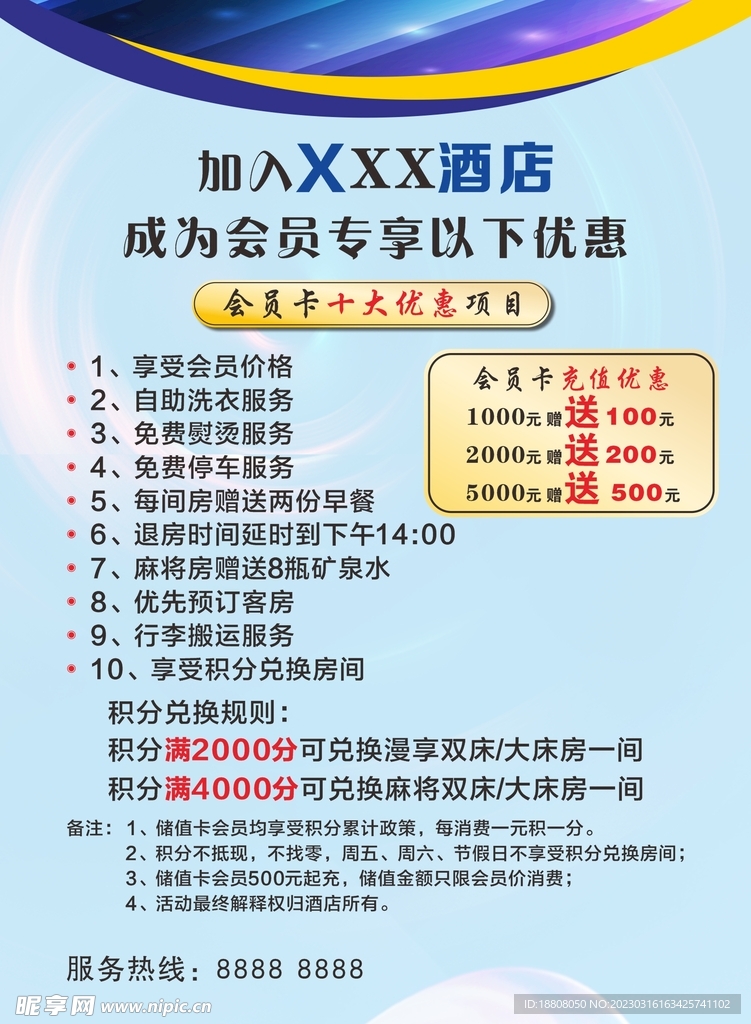酒店 会员优惠 展板