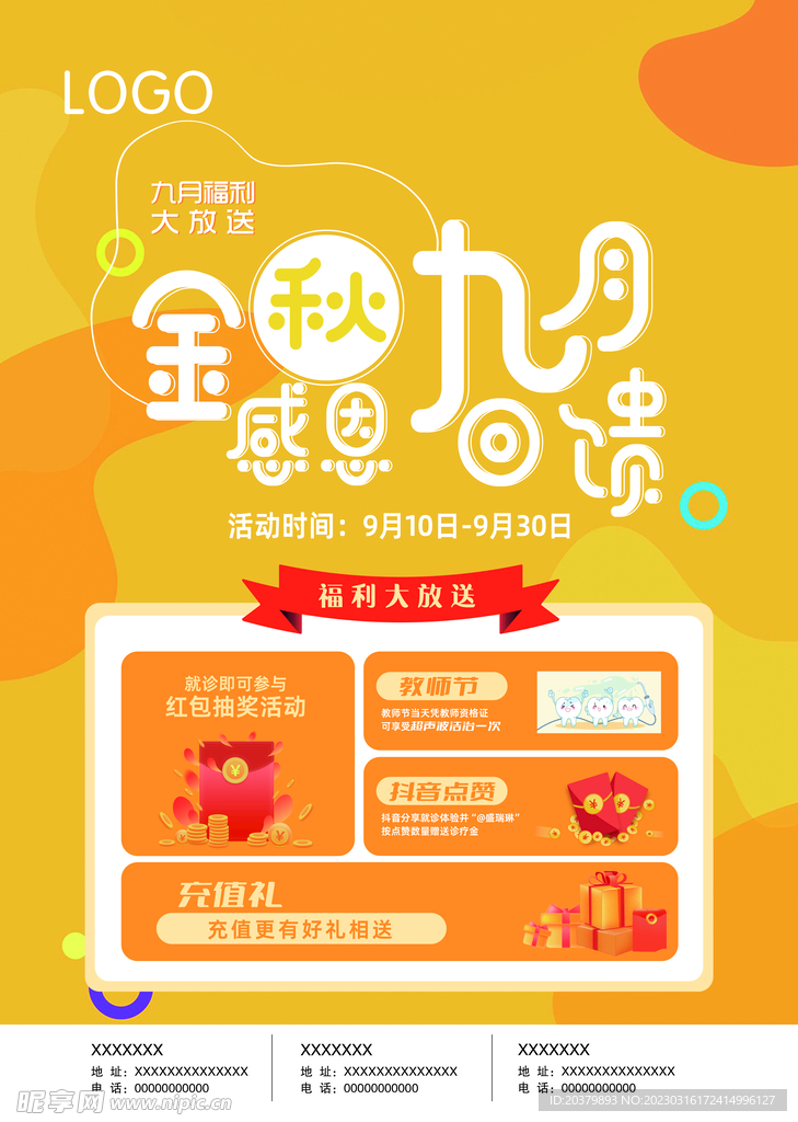 金秋九月感恩回馈活动海报