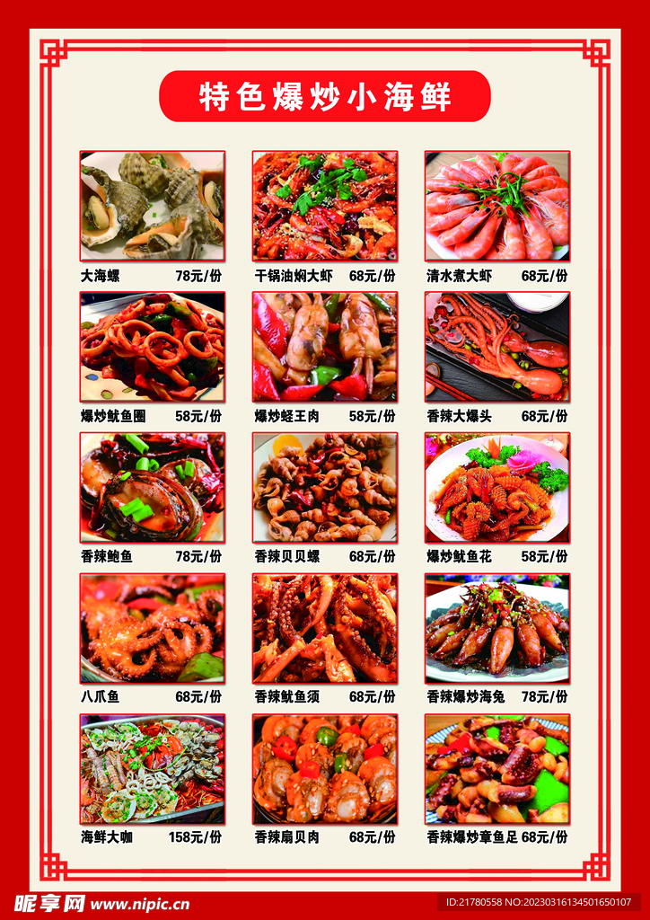 特色爆炒小海鲜