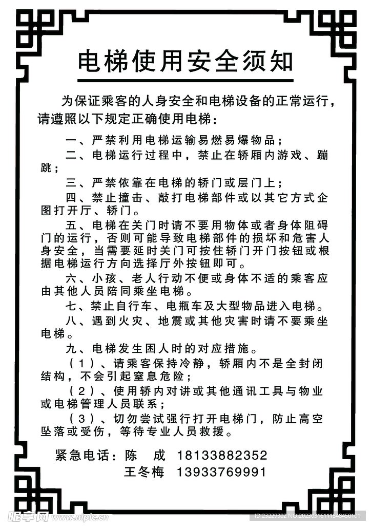 电梯安全须知