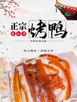 北京烤鸭海报