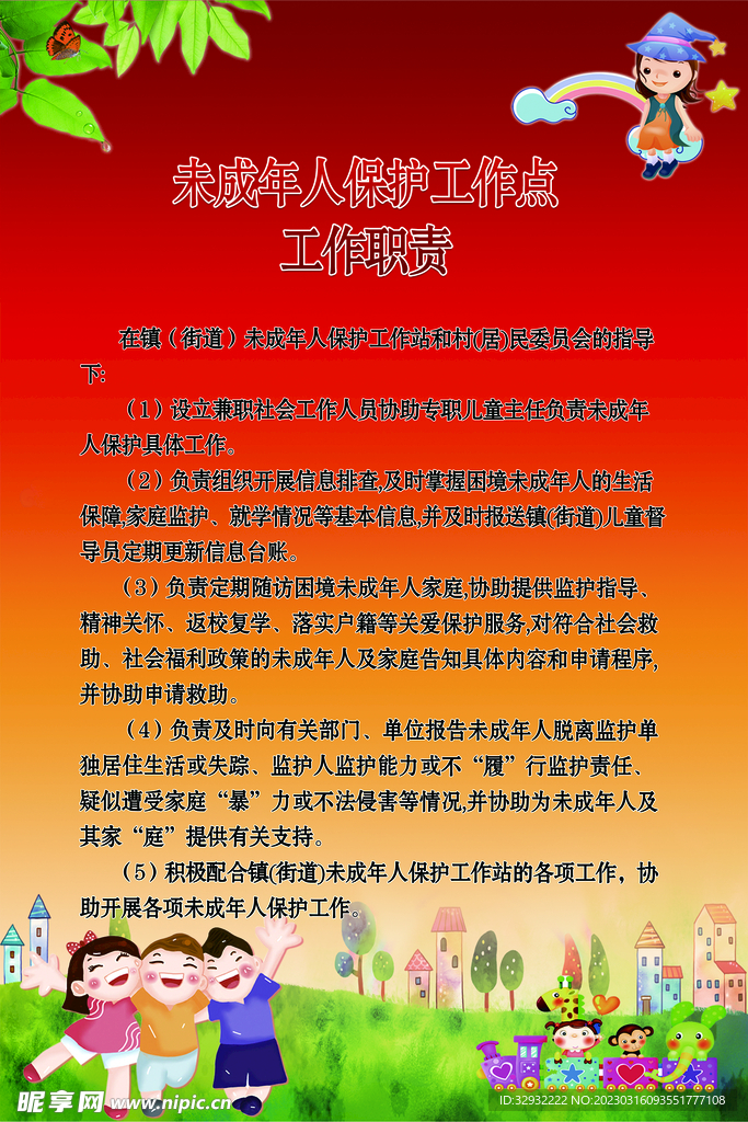 未成年人保护工作点工作职责