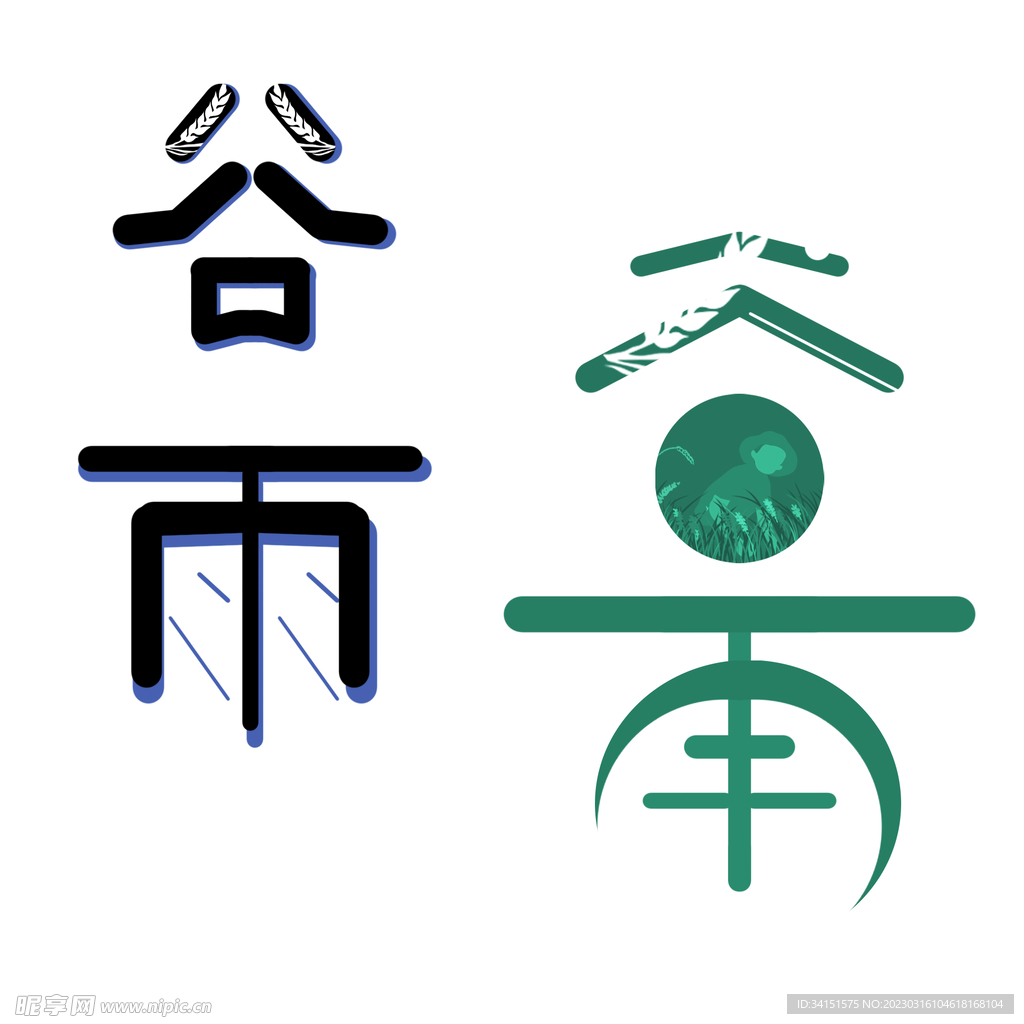 谷雨艺术字体设计