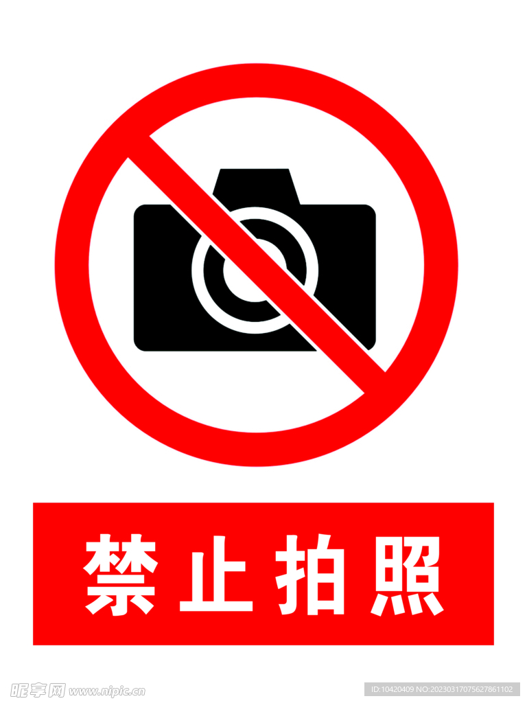 禁止拍照