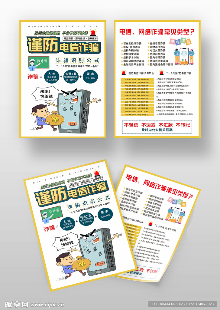 谨防诈骗宣传单