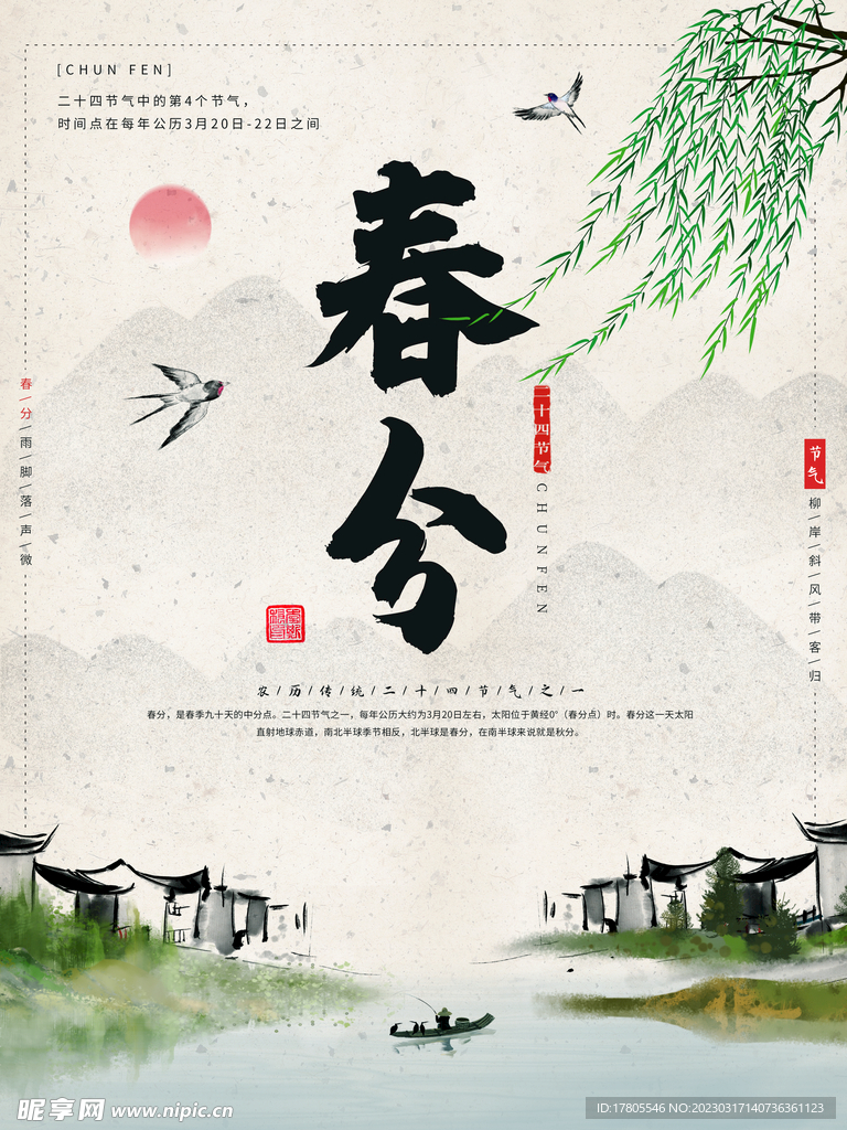 春分海报 二十四节气 微信朋友