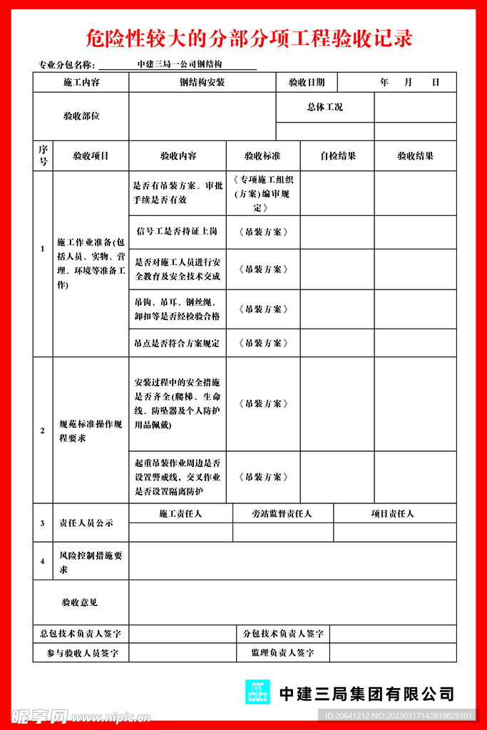 危险性较大的分部分项工程验收记