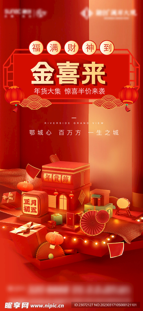 年货节地产新年