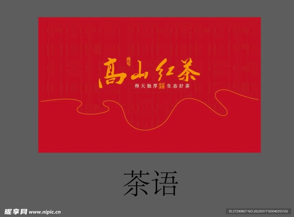 茶包装高山红茶分层文件