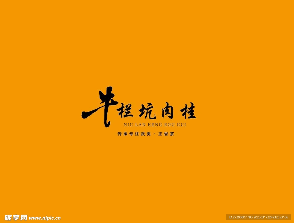 武夷岩茶书法字AI分层文件