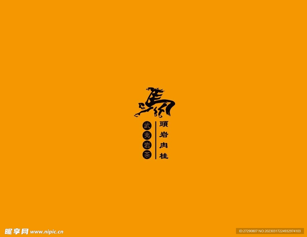 武夷岩茶书法字AI分层文件