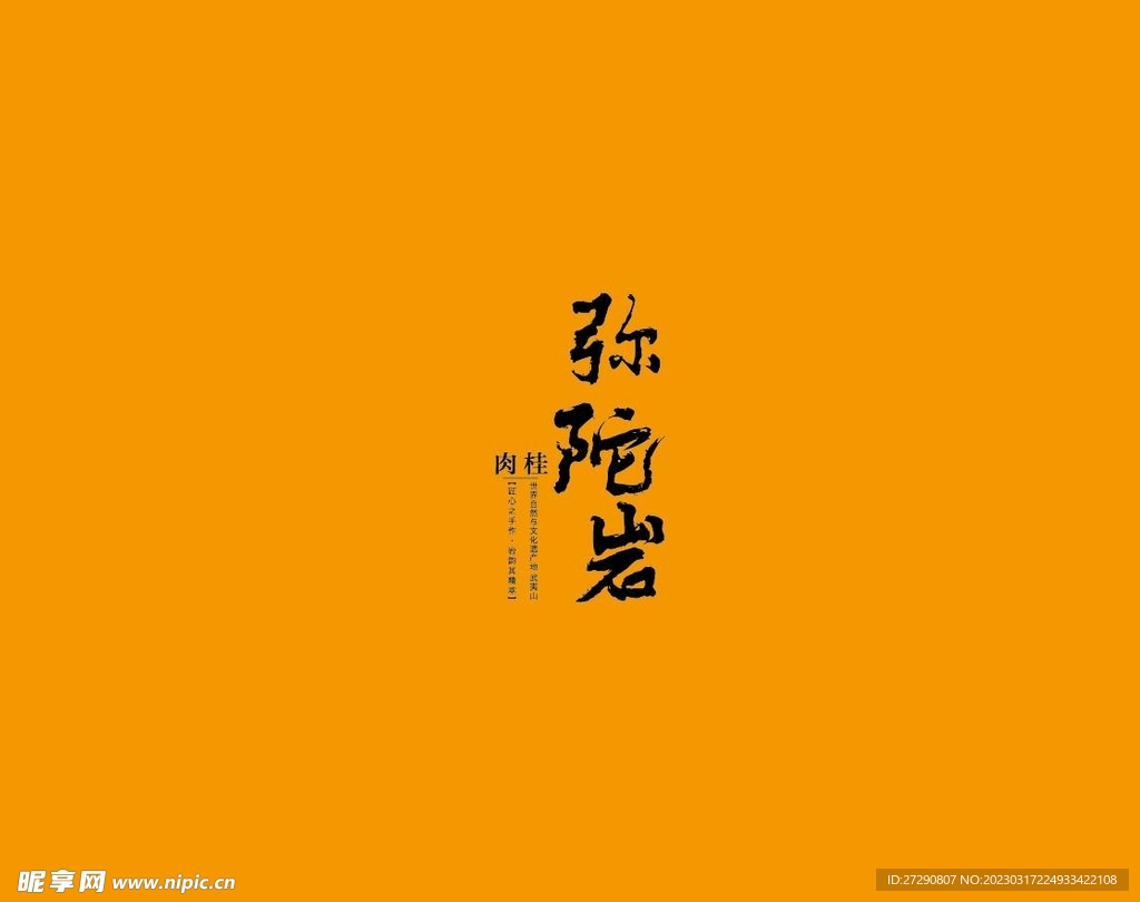 武夷岩茶书法字AI分层文件