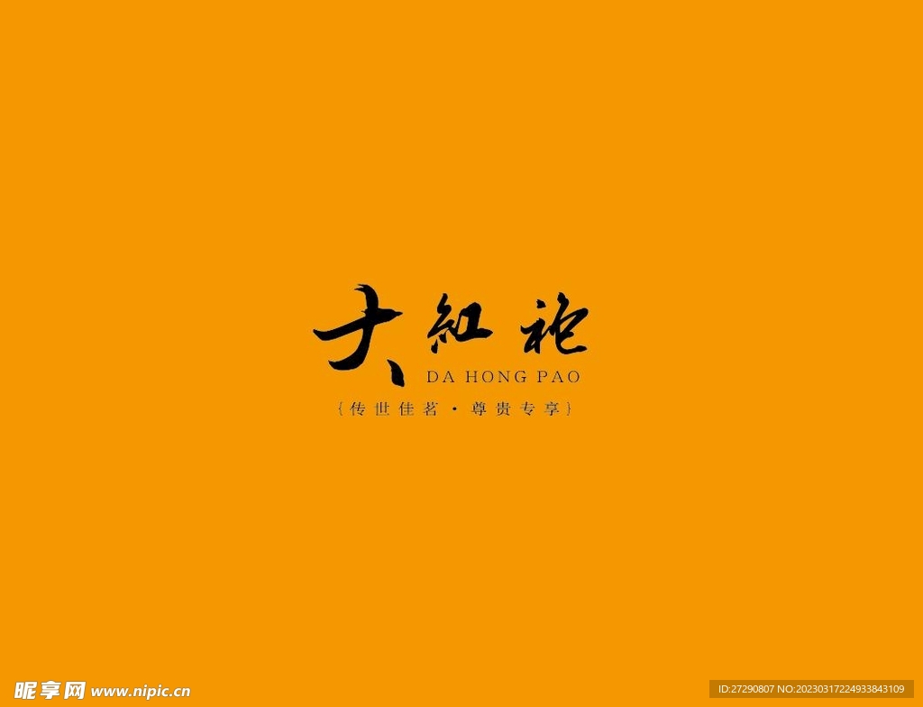 武夷岩茶书法字AI分层文件